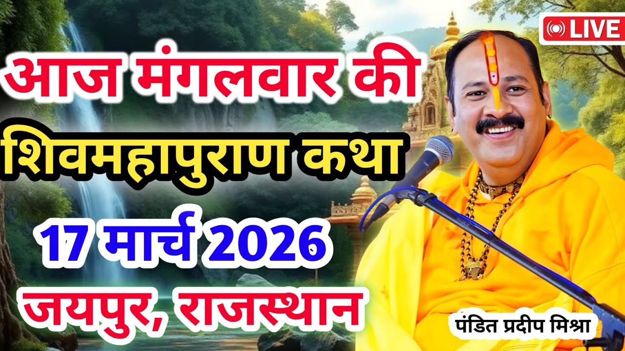 Live 🔴17 मार्च | आज की शिव महापुराण कथा | प्रदीप जी मिश्रा सीहोर वाले | जयपुर, राजस्थान | Live Katha