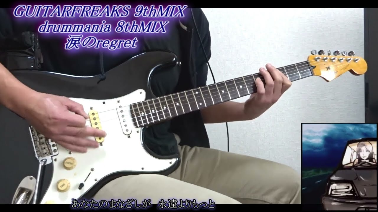 [涙のregret]くにたけさんと言えばヤッパリ切ない曲がグッとくる派なおっさんの演奏&オマケ[ギタドラ]