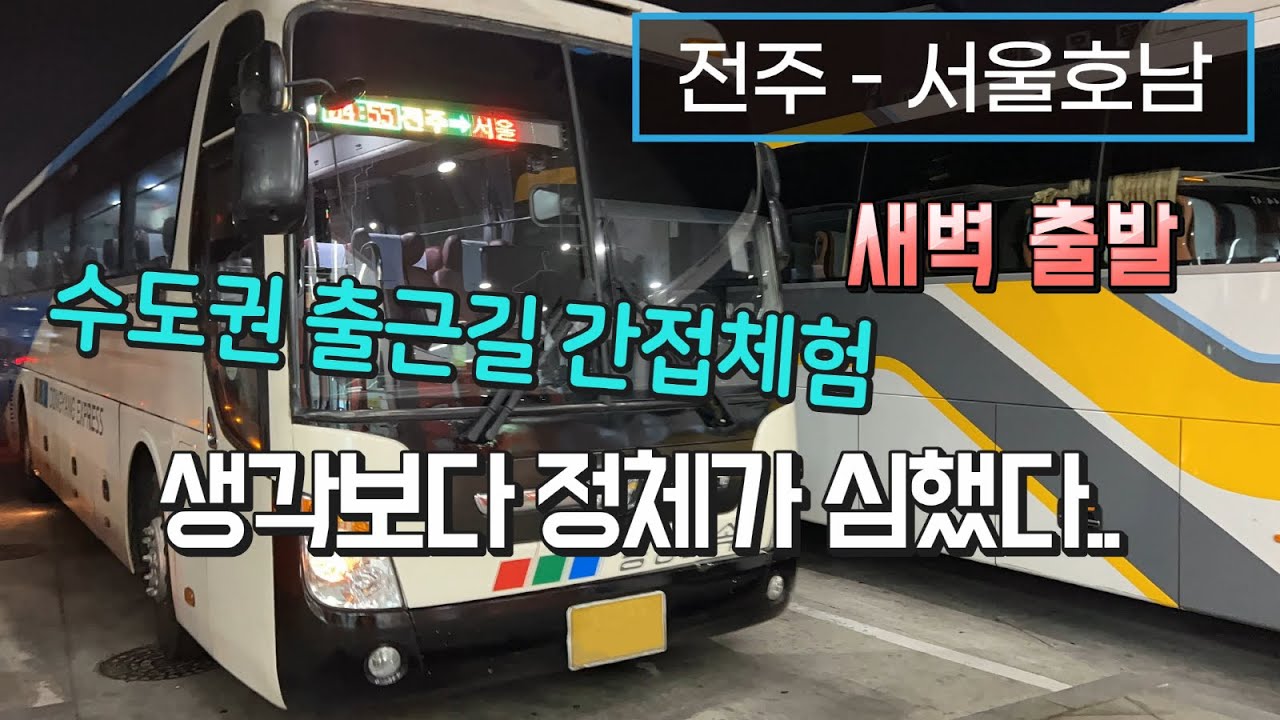 [4K] 고속버스 전주고속버스터미널 - 센트럴시티터미널 운행영상(Express Bus, Jeonju→Seoul)
