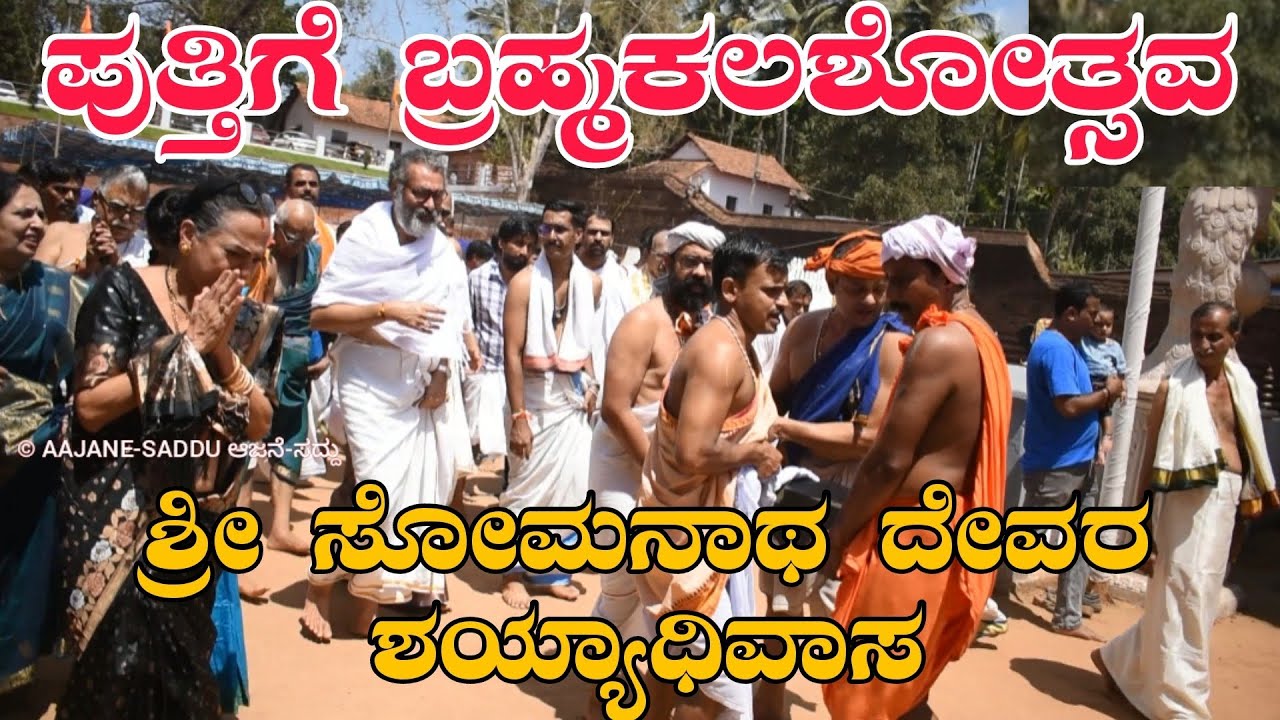 ಪುತ್ತಿಗೆ ಬ್ರ‌ಹ್ಮ‌ಕ‌ಲ‌ಶೋತ್ಸ‌ವ‌ ಶ್ರೀ ಸೋಮ‌ನಾಥ‌ ದೇವ‌ರ‌ ಶ‌ಯ್ಯಾಧಿವಾಸ‌ PUTHIGE SHREE SOMANAATHESHWARA