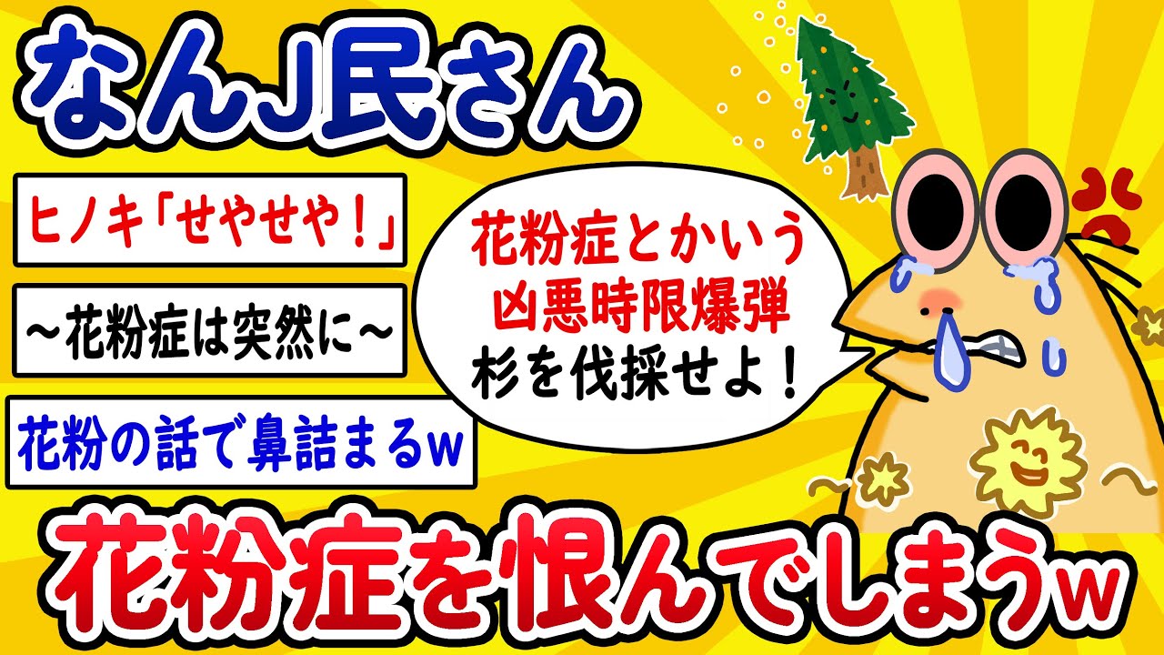 【2ch面白いスレ】なんJ民さん、花粉症を恨んでしまうwww【ゆっくり解説】
