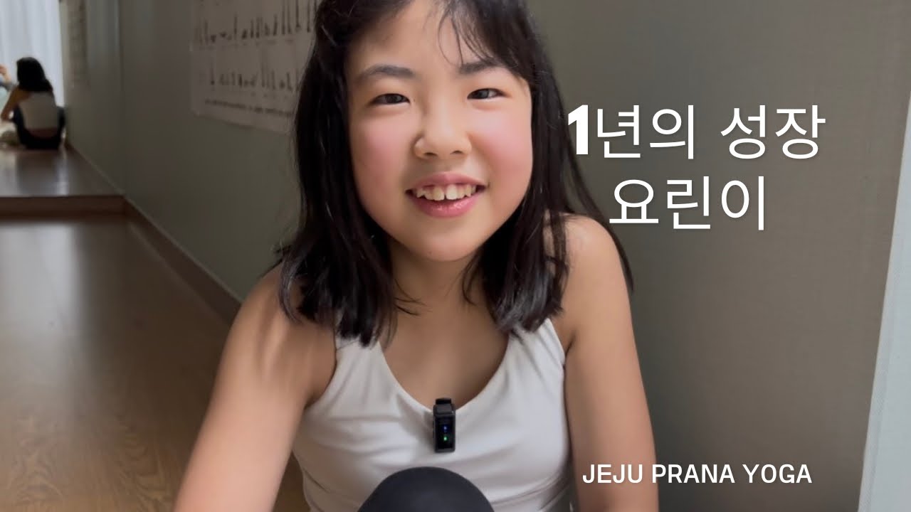 요린이 , 1년의 성장 기록 | 제주 프라나요가 
