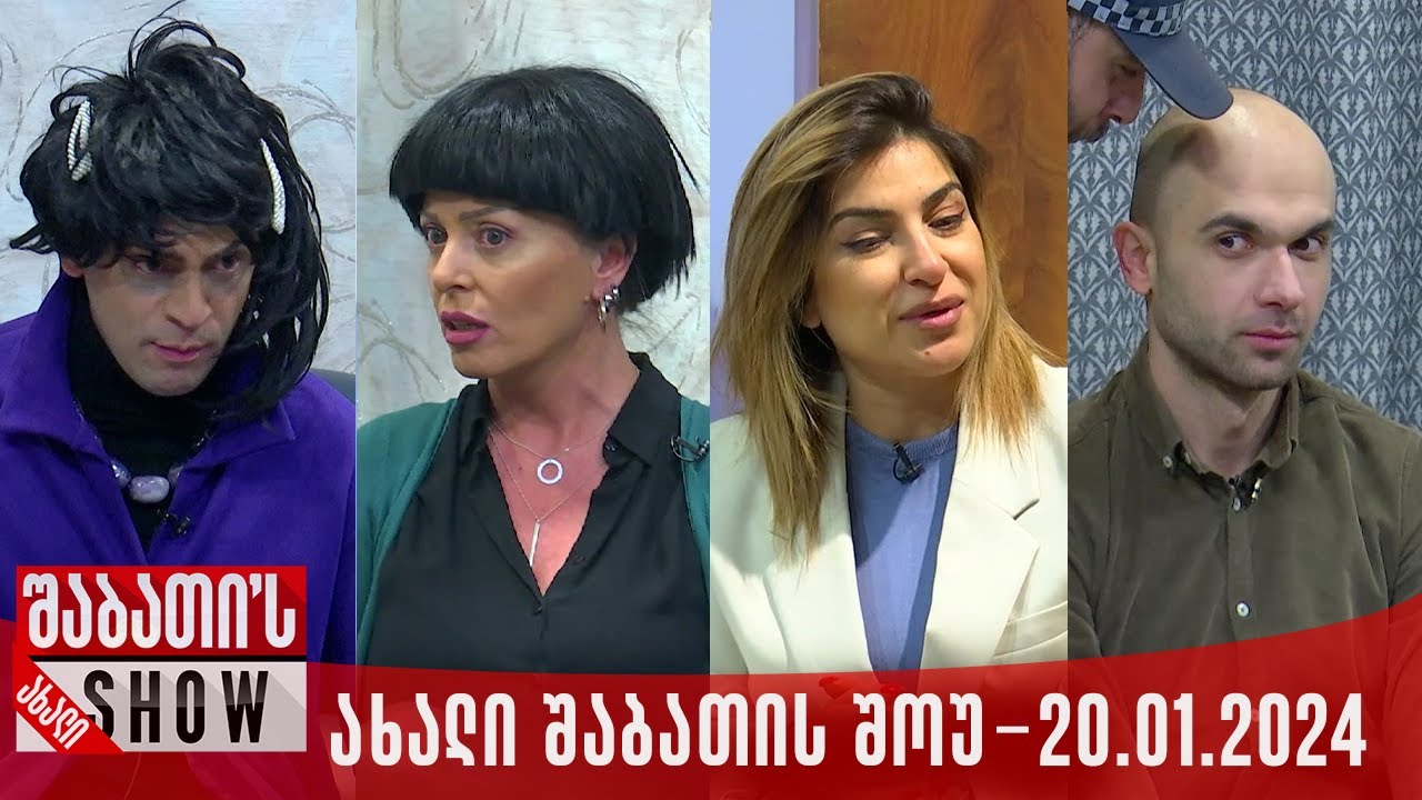 ახალი შაბათის შოუ - 20.01.2024 (სრული)