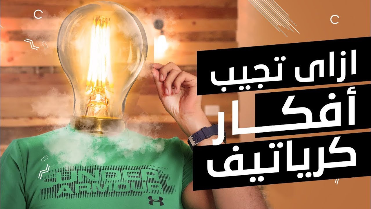 كيف تحصل على افكار مبدعة  للتصميم