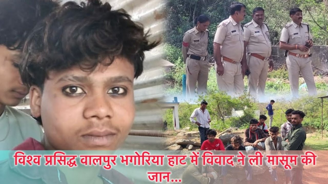 विश्व प्रसिद्ध वालपुर भगोरिया हाट में विवाद ने ली मासूम की जान…