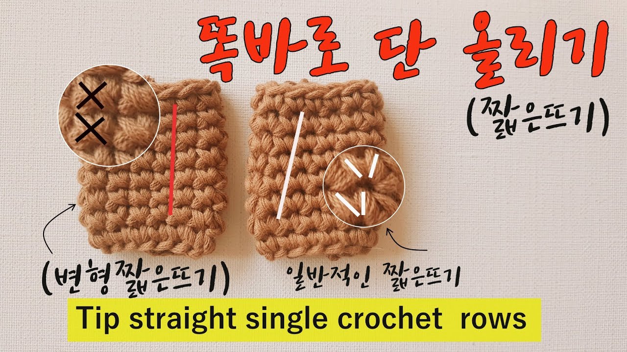 짧은뜨기 단 똑바로 뜨기 ,변형짧은뜨기, Tip straight single crochet  rows