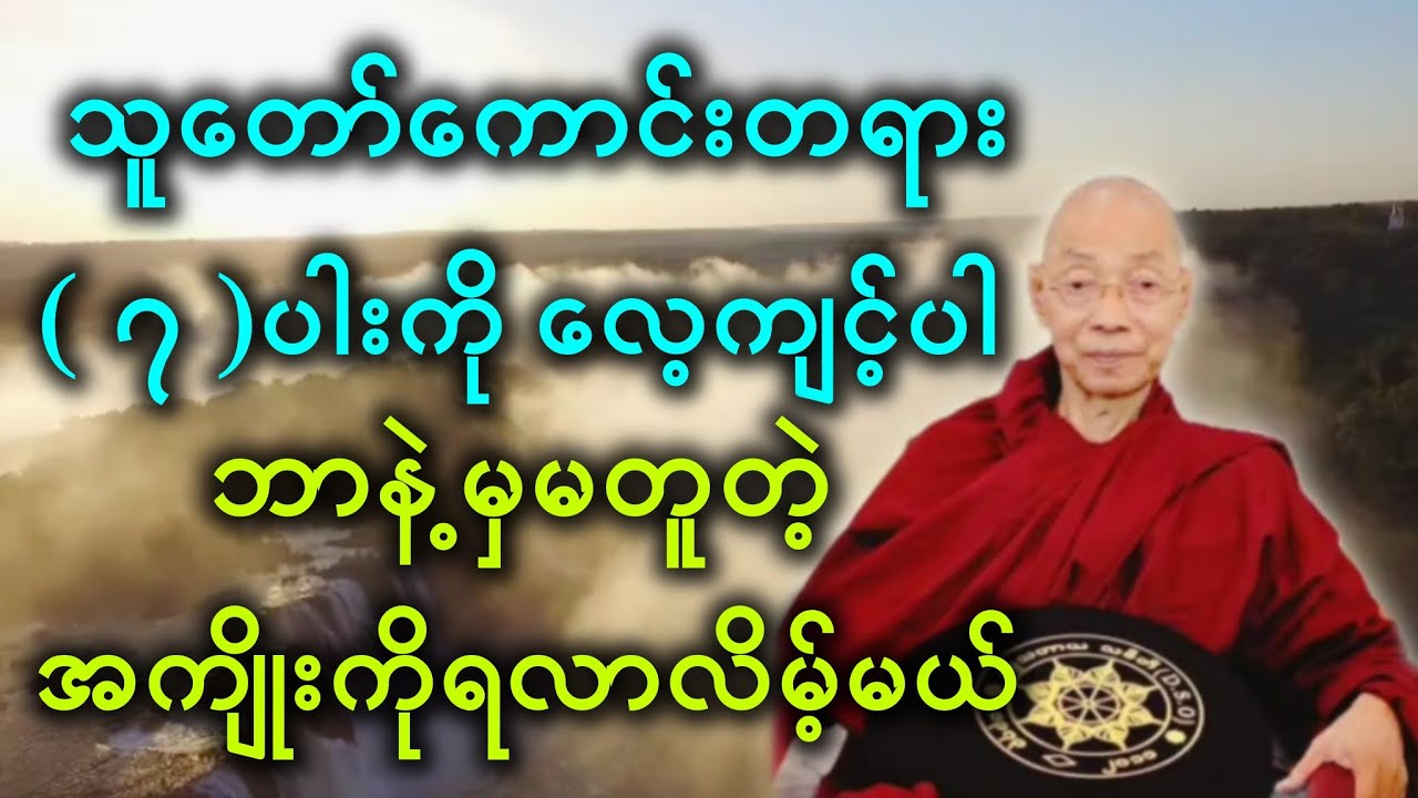 သူ​တော်​ကောင်းတရား ( ၇ )ပါးကို ​​​လေ့ကျင့်ပါ၊ ဘာနဲ့မှမတူတဲ့ အကျိုးကိုရလာလိမ့်မယ်။