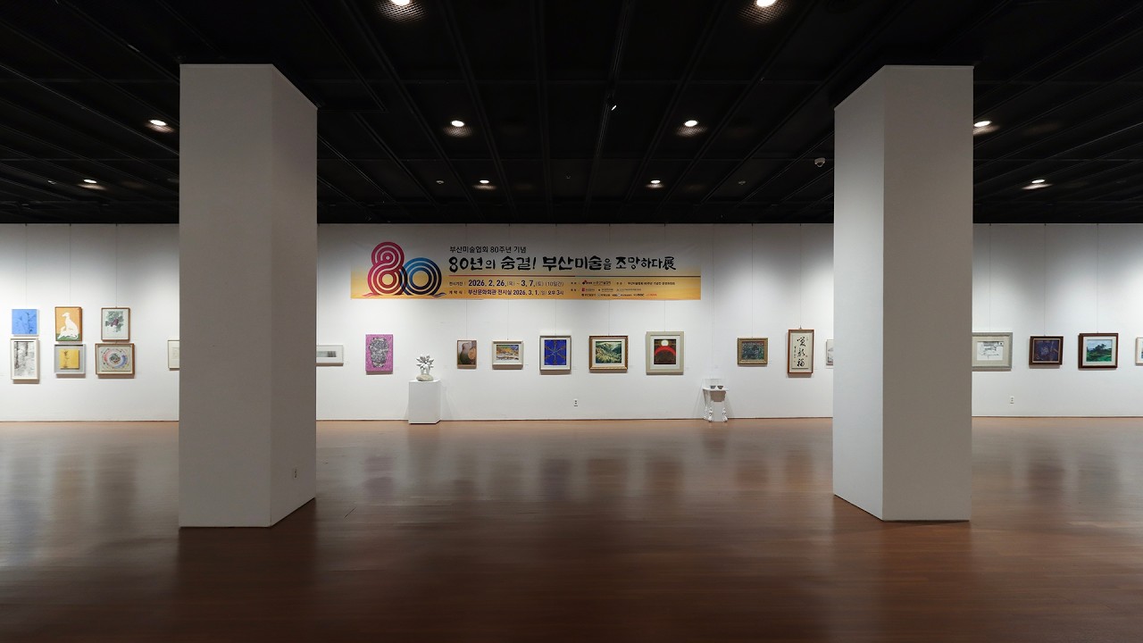 부산미술협회 80주년 기념展(부산문화회관 전시실)_20260226