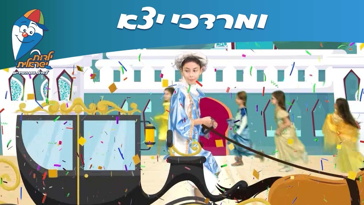 ומרדכי יצא - שירי פורים - ילדות ישראלית