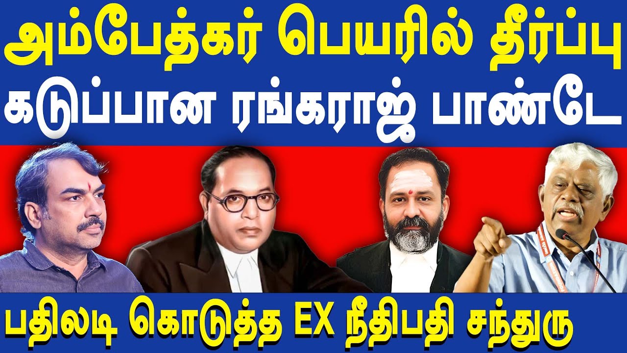 Justice Chandru latest speech about Rangaraj Pandey & GR Swaminathan | BR Ambedkar | Thirumavalavan