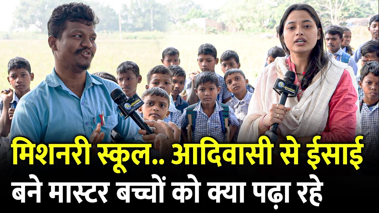 Jharkhand में Christian मिशनरी स्कूल के ईसाई Master बच्चों को क्या सिखा रहे | Jharkhand Election |