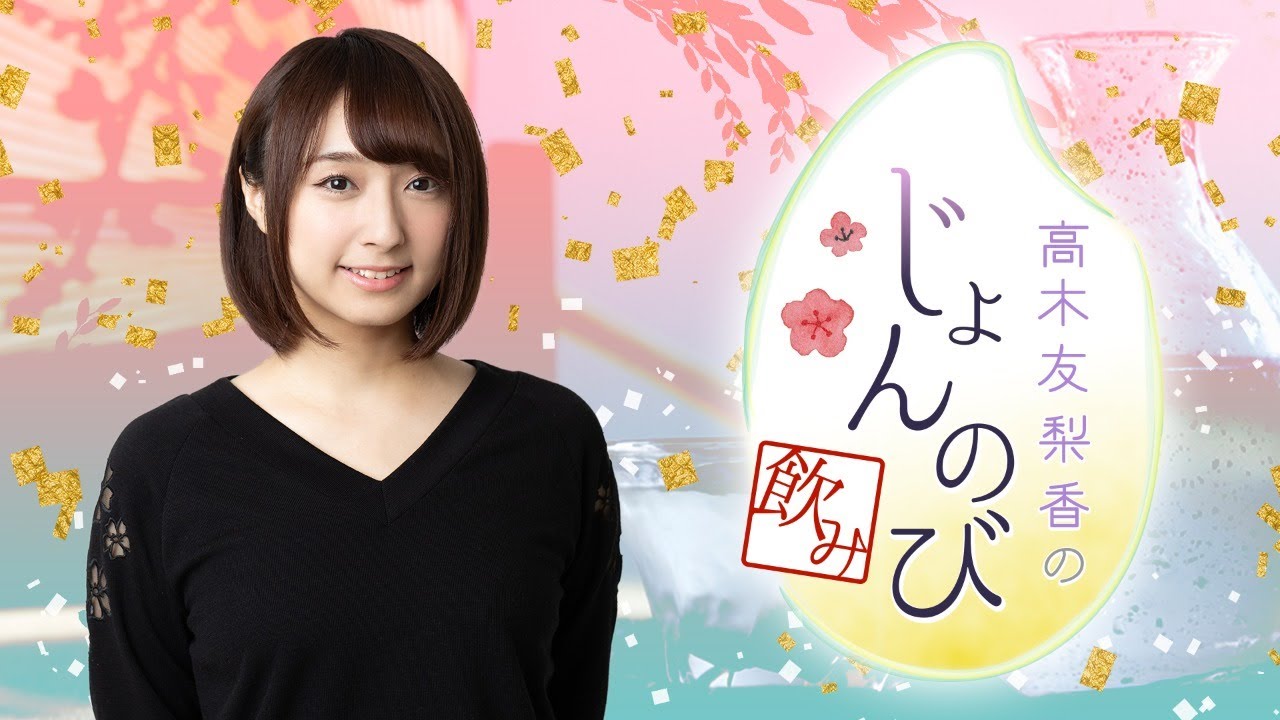 高木友梨香のじょんのび飲み【6/12(金) 生放送】(前半)