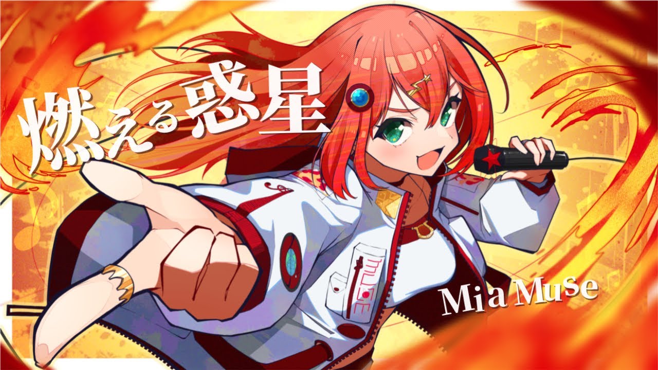 『燃える惑星』 Mia Muse（ミア・ミューズ）【オリジナル曲】
