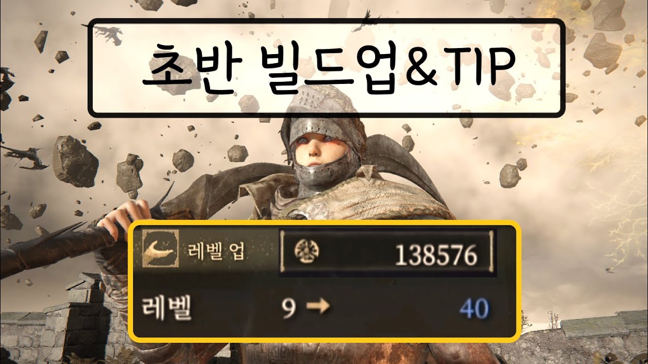 엘든링 시작 30분만에 40렙찍고 든든해지는 최고의 초반 빌드업&TIP