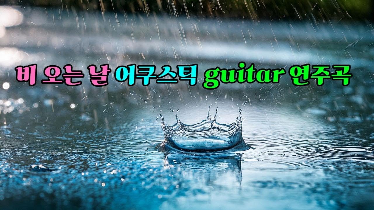 비 오는 날 듣는 기타 연주곡 7시간 #soulfulmusic #공부할때듣는음악 #공부음악 #커피 #릴랙스 #힐링음악 #카페음악 #혼술