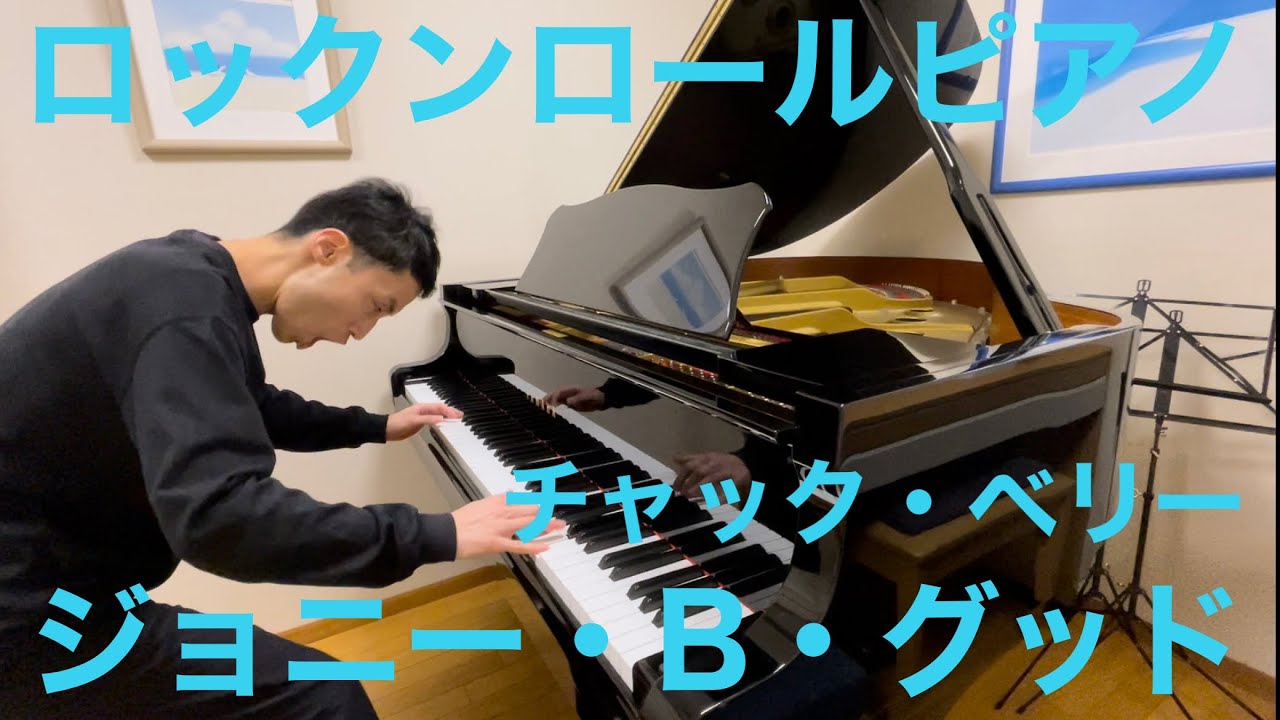 【ロックンロールピアノ】ジョニー・B・グッド/チャック・ベリー