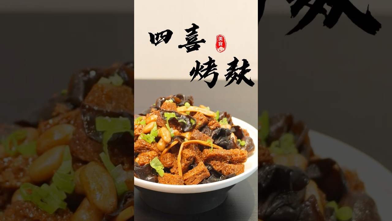 #四喜烤麸 #上海菜 #素食 #素菜 #家常菜 #美食 #chinesedish #veganrecipes #vegetarianfood #homerecipe #cooking
