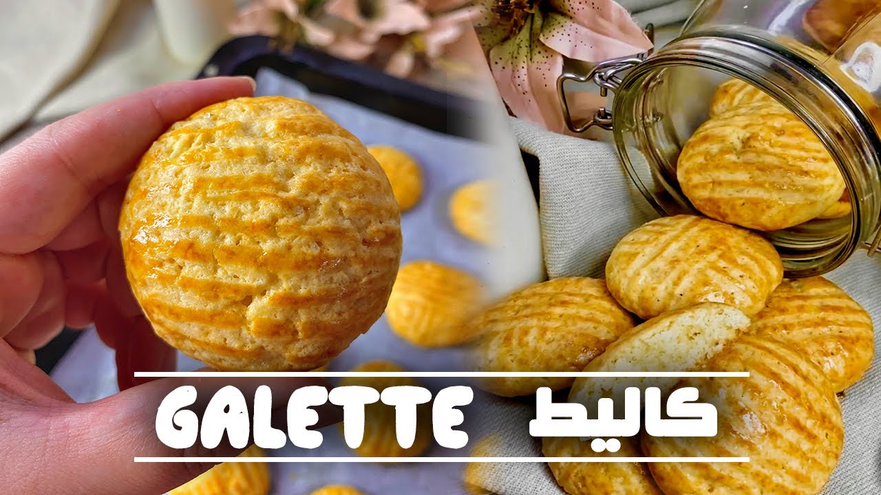 غير بيضة واحدة حضري أسهل گاليط Galette اقتصادي و سريع التحضير🥚
