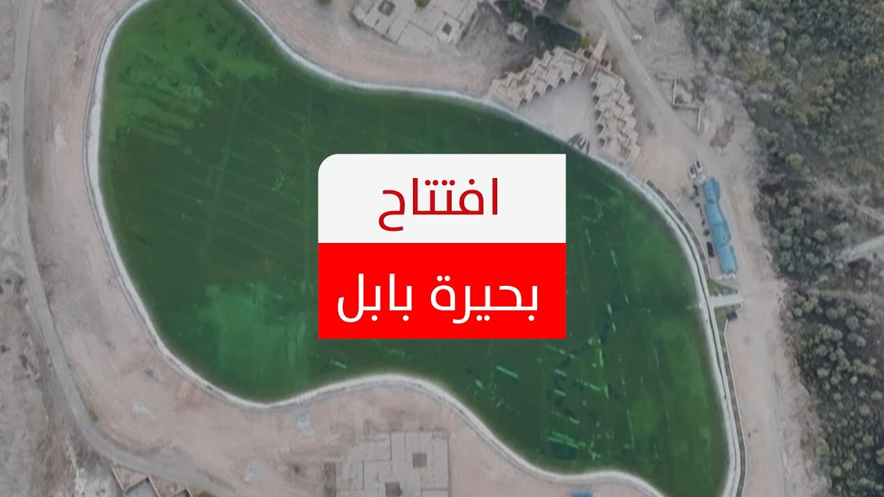 افتتاح بحيرة بابل.. بعد أكثر من ٢١ عاماً