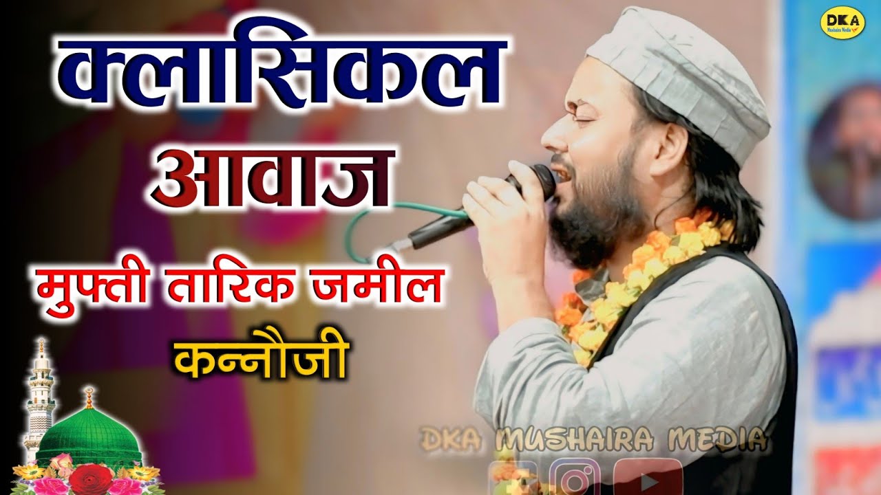 ये कलाम मचायेगा धूम | Mufti Tariq Jameel Kannauji | Naat Sharif | Haidarpur Piprauli | DKA Mushaira 