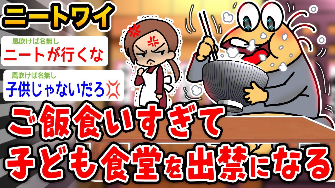 【バカ】ワイニート、子供食堂を出禁になるwwwww【2ch面白いスレ】