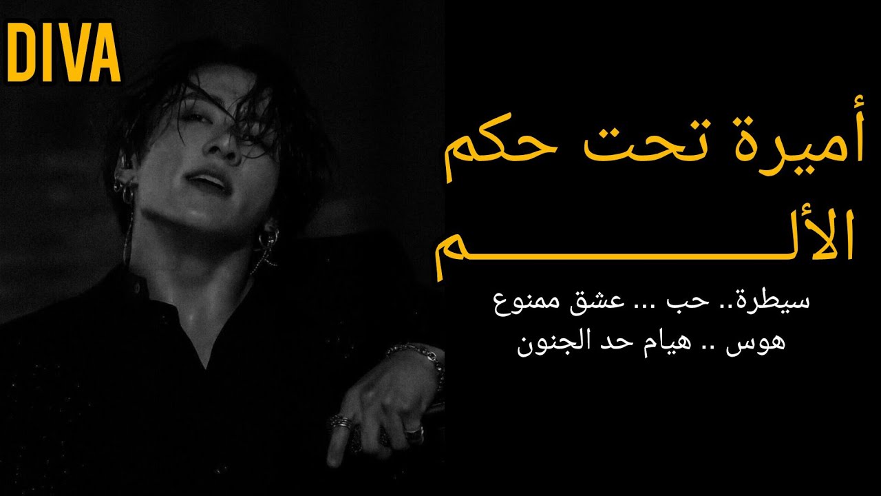 رواية جونكوك أميرة تحت حكم الألم 🥀 العشق الممنوع 💔 أحداث ناااار و مشوقة 💥