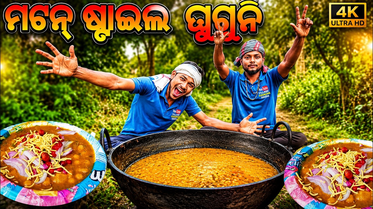 ମଟନ ଘୁଗୁନି Village Cooking Odisha ghuguni Recipe Odia||Mutton Ghugni Odia Recipe||Chaat recipe Odia