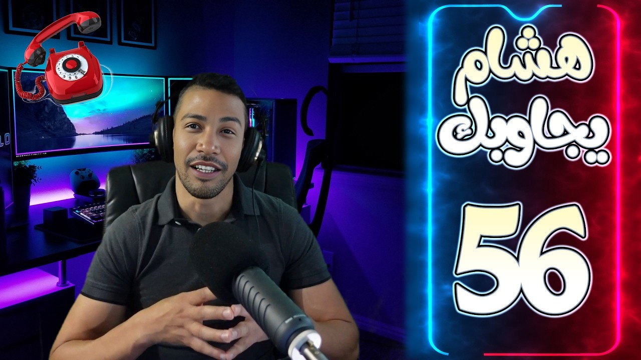 هشام يجاوبك - الحلقة 56