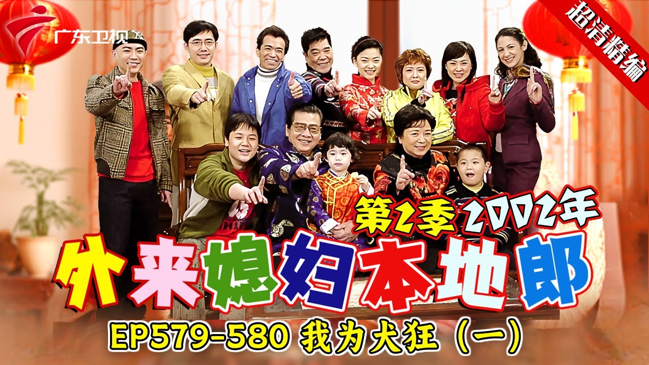 EP579-580 我为犬狂（一）:阿娇最近身体状况不好又听到康母正好谈及狂犬病，于是心里”狂犬病“发作，一发不可收拾了！【#外来媳妇本地郎 第二季 超清版】#粤语 #康祈宗 #喜剧