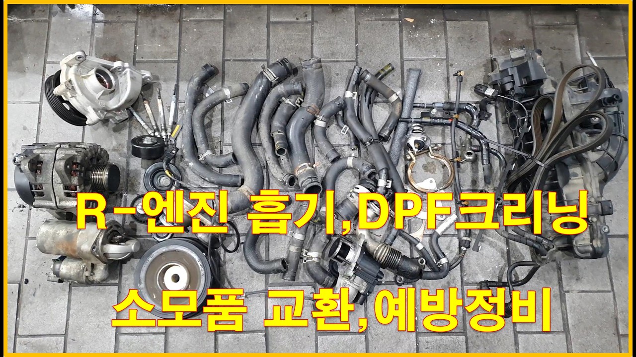 차정비TV 629 - R-엔진 흡기,DPF,예방정비,소모품 교환 - 울산 언양 서부카