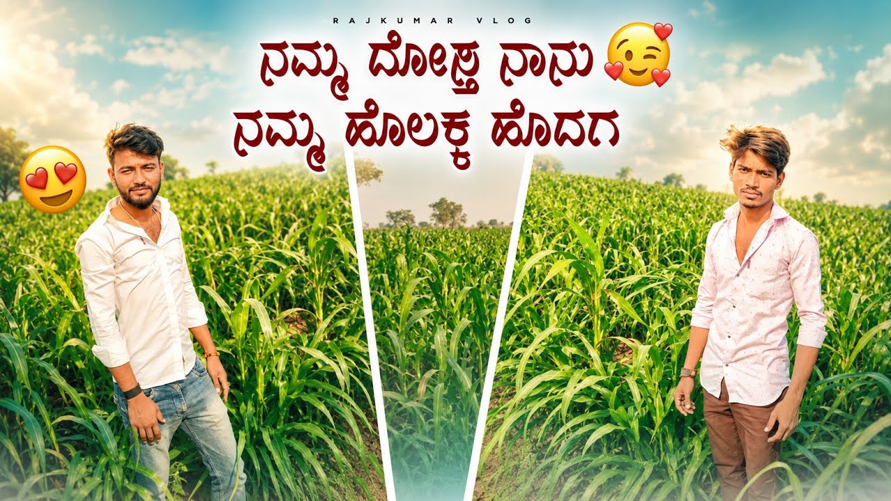 ನಮ್ಮ ಜೋಳದ ಹೊಲದಲ್ಲಿ | Best Friend | Vlog Video | Uttarkarnataka | Rajkumarlathi