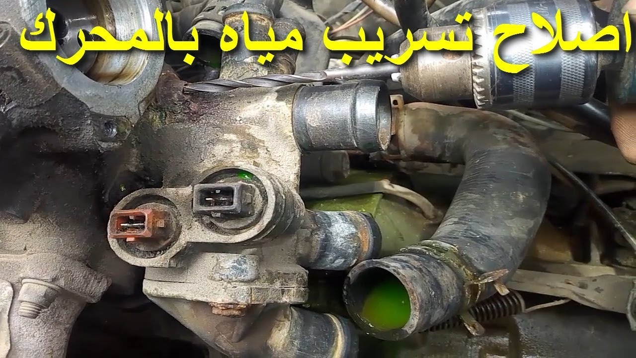 اصلاح تسريب مياه بمحرك السيارة وطريقة اكتشاف التسريب (شجرة الماء جولف ابيزا سيات)COOLANT FLANGE