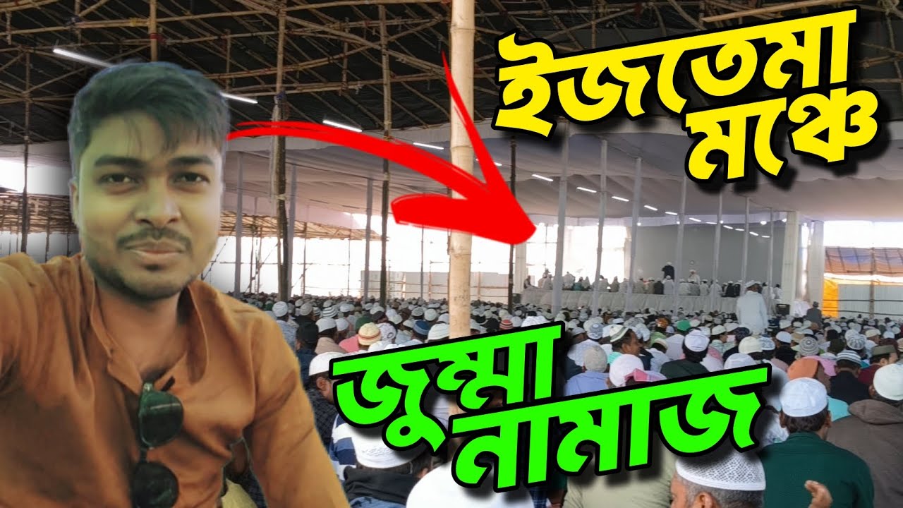 বিশ্ব ইজতেমা ময়দানে জুম্মার নামাজ 🤲 Biswa Ijtema Jumha Namaj