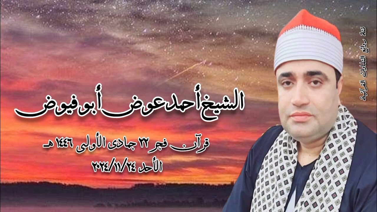 قرآن فجر الأحد ٢٤ نوفمبر ٢٠٢٤م - الشيخ أحمد عوض أبوفيوض