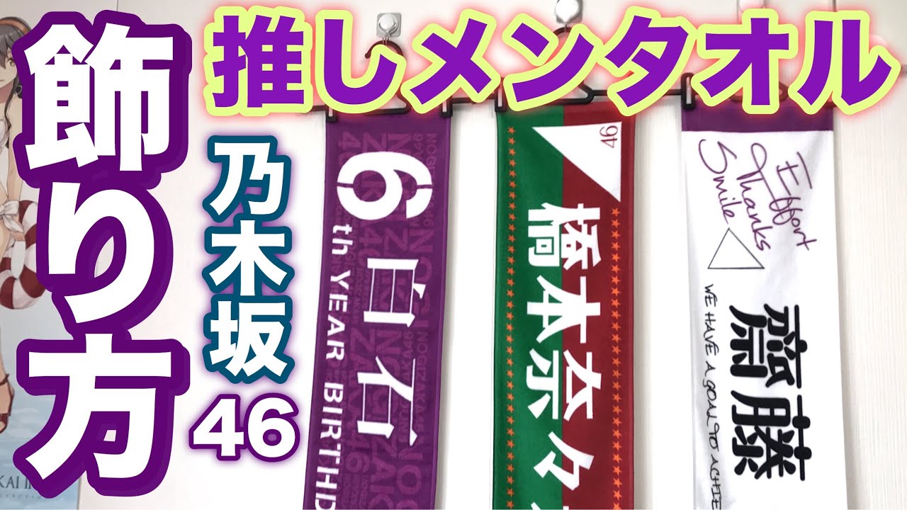【超簡単！】推しメンタオルを綺麗に飾る方法を紹介！