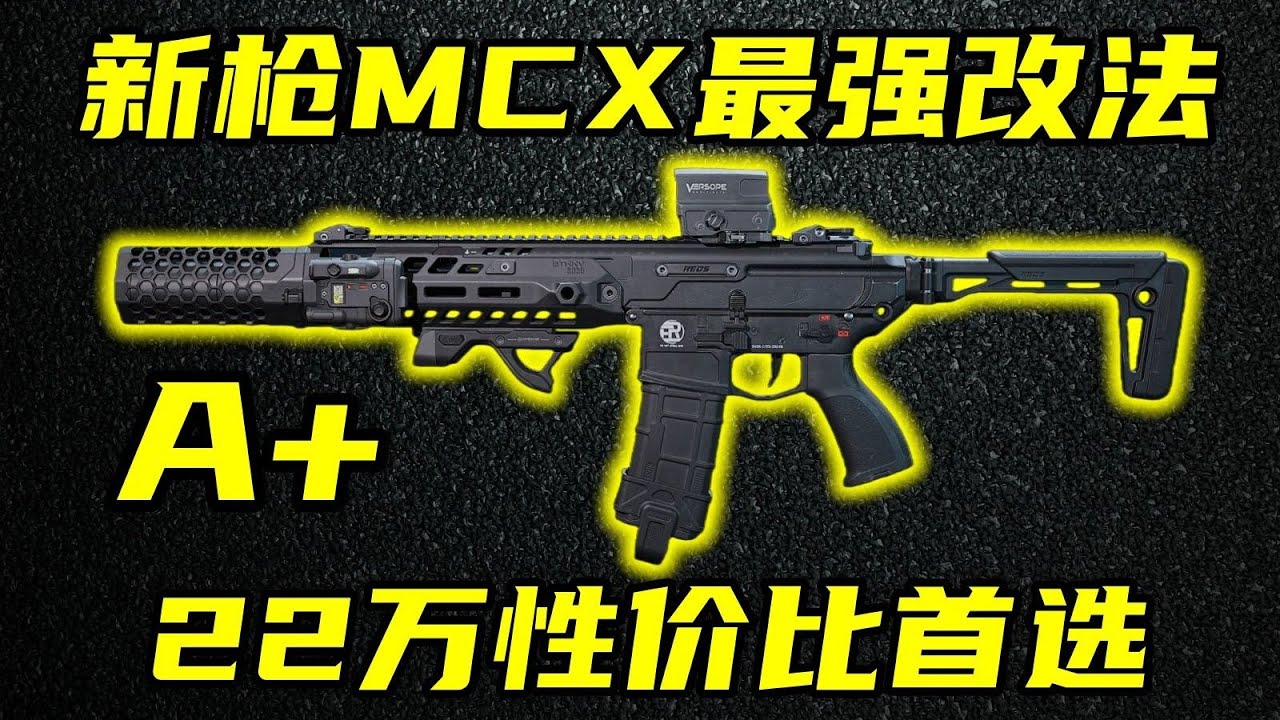 三角洲行动 22万稳压，肉伤持平M14！新枪MCX全网最细解析与最强黑科技改法教学！【A+】