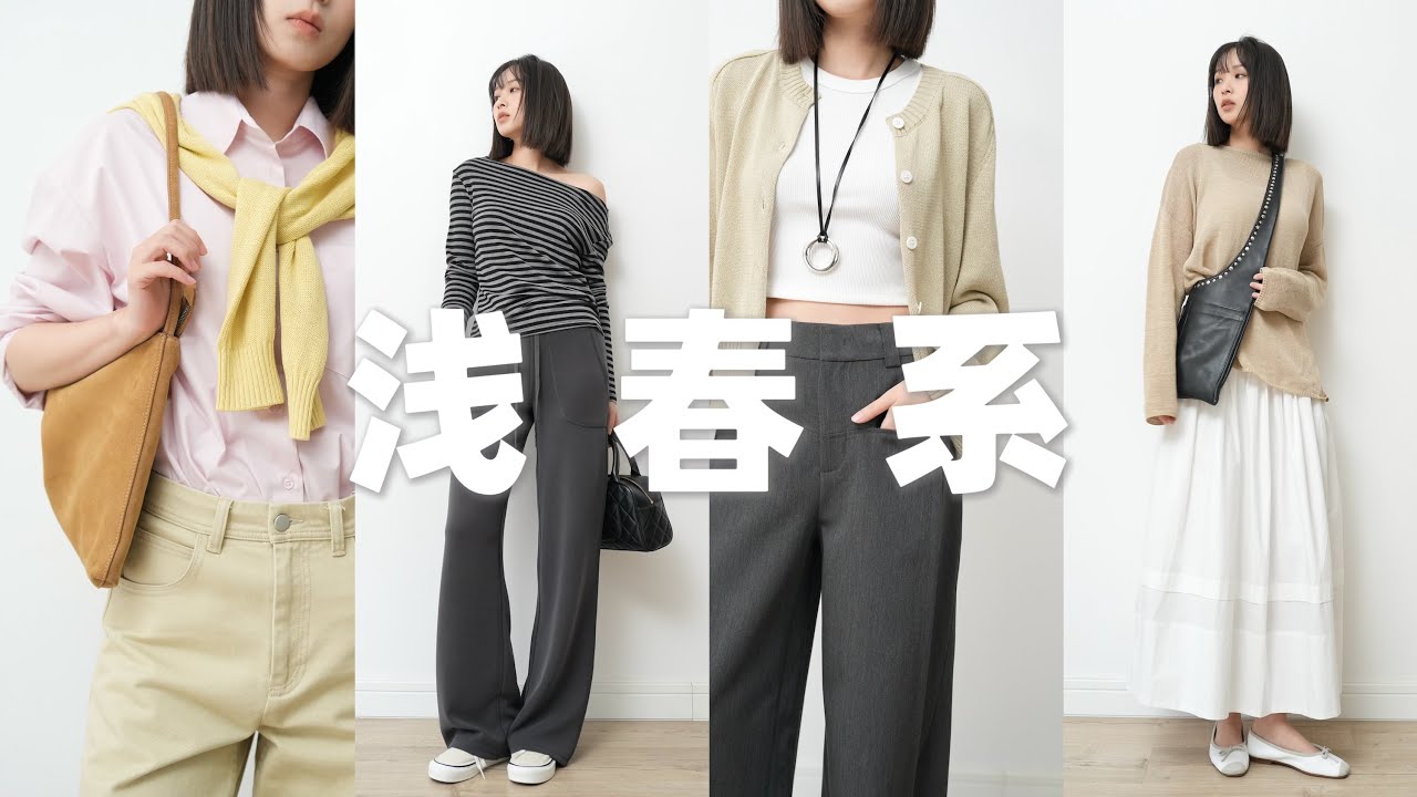 春夏流行色怎么穿？长期主义浅春系穿搭！早春基础款