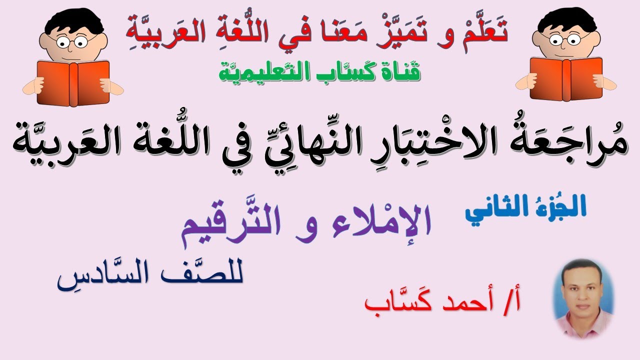 مُراجعة الاختبار النهائي في اللغة العربية للصف السادس/الجُزء الثاني: الإملاء والترقيم/أ/أحمد كَسَّاب