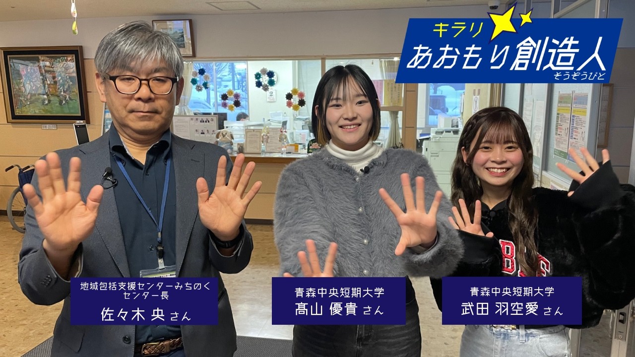 地域包括支援センターみちのく センター長・佐々木央さん×青森中央学院大学｜キラリ！あおもり創造人