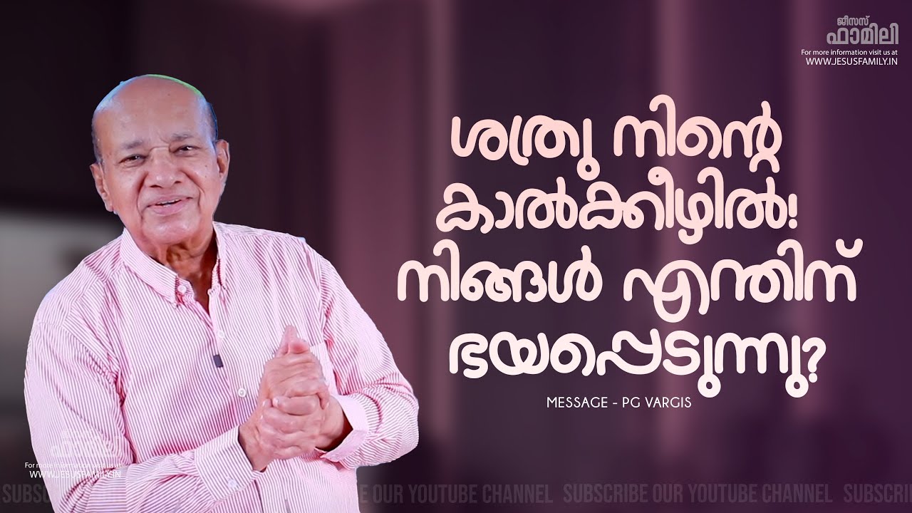 ശത്രു നിന്റെ കാൽക്കീഴിൽ! നിങ്ങൾ എന്തിന് ഭയപ്പെടുന്നു?  JESUS FAMILY || BRO PG VARGIS