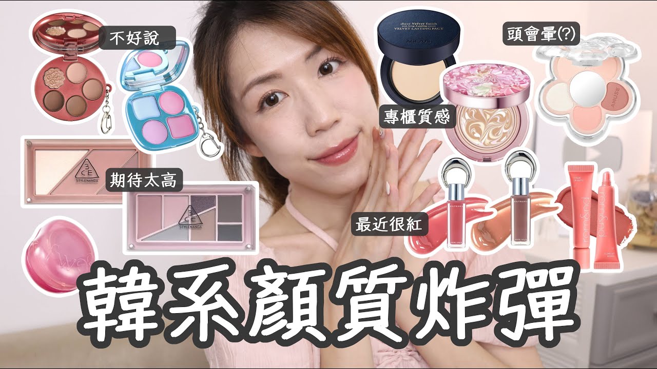 一打開就心動的顏值炸彈!!💣超紅吊飾唇釉/3CE價格變親民?/2025最新爆水粉餅/fwee這次真的難評/AMUSE小花眼影有夠暈 | Yuna悠那ft.AGE20'S