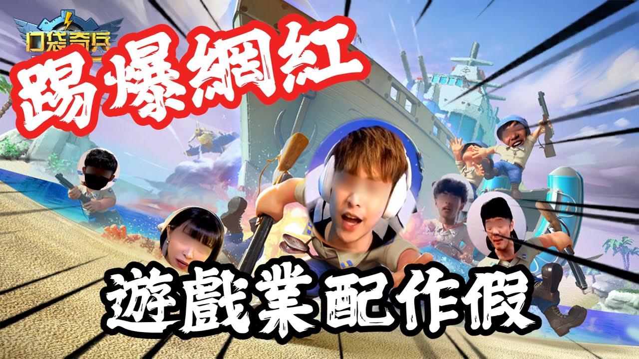 【鴻麟】口袋奇兵這種破game? 你們敢推薦給觀眾? 我在糞坑裡看你們什麼時候下來