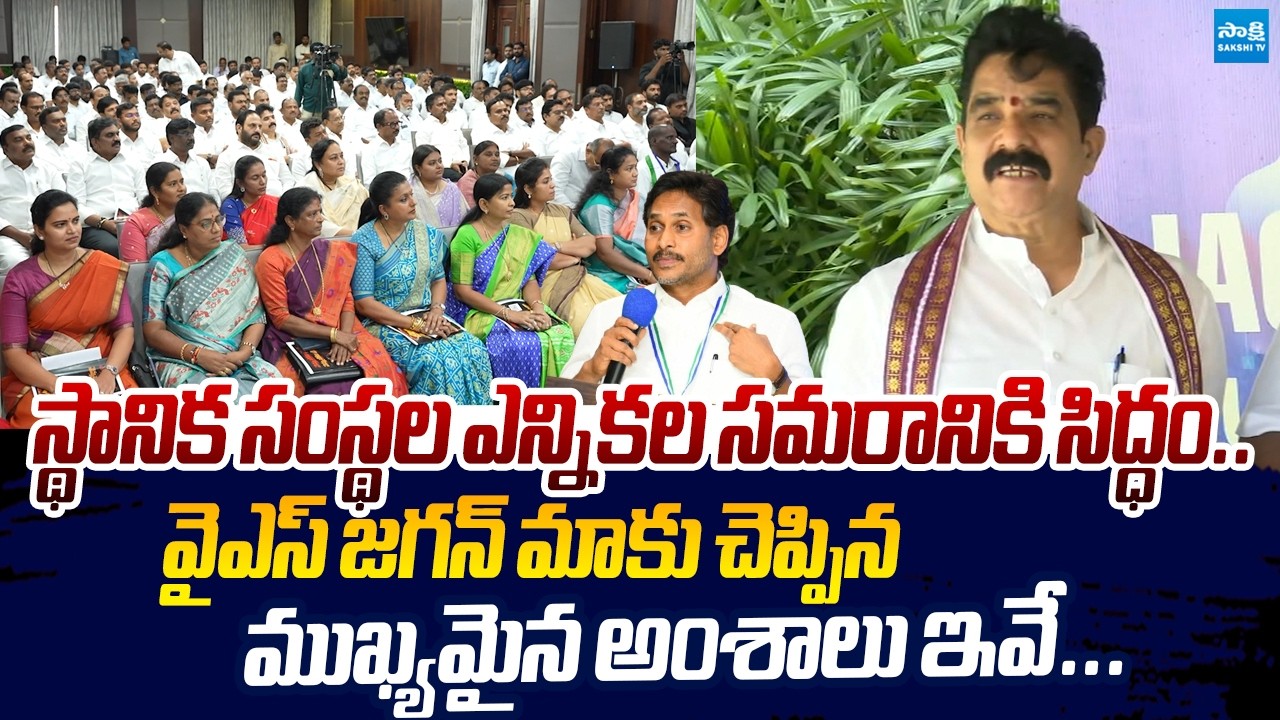 Karanam Dharma Sri About YS Jagan Key Meeting with YSRCP Leaders |@SakshiTVLIVE