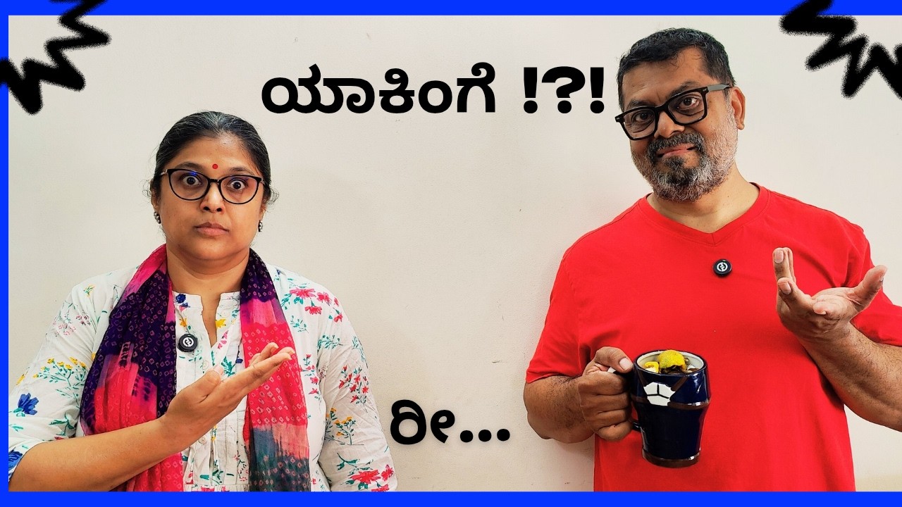 ರೀ... ಯಾಕಿಂಗೆ | Shaliwood | Shalini Sathyanarayan | Anil Kumar | Kannada Comedy Series