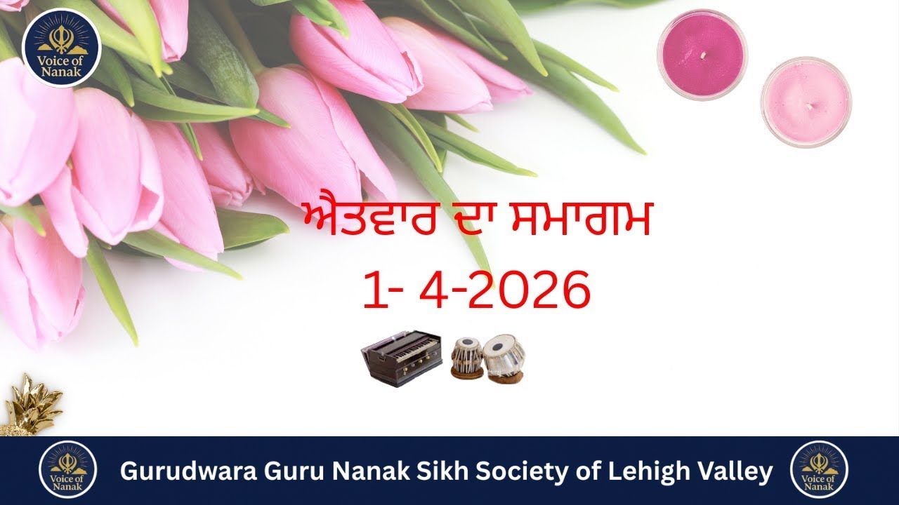 Gurudwara Guru Nanak Sikh Society of Lehigh Valley (ਐਤਵਾਰ ਦਾ ਸਮਾਗਮ) 1-4-2026