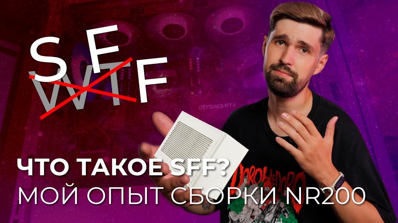 Что такое SFF? Мой опыт сборки NR200