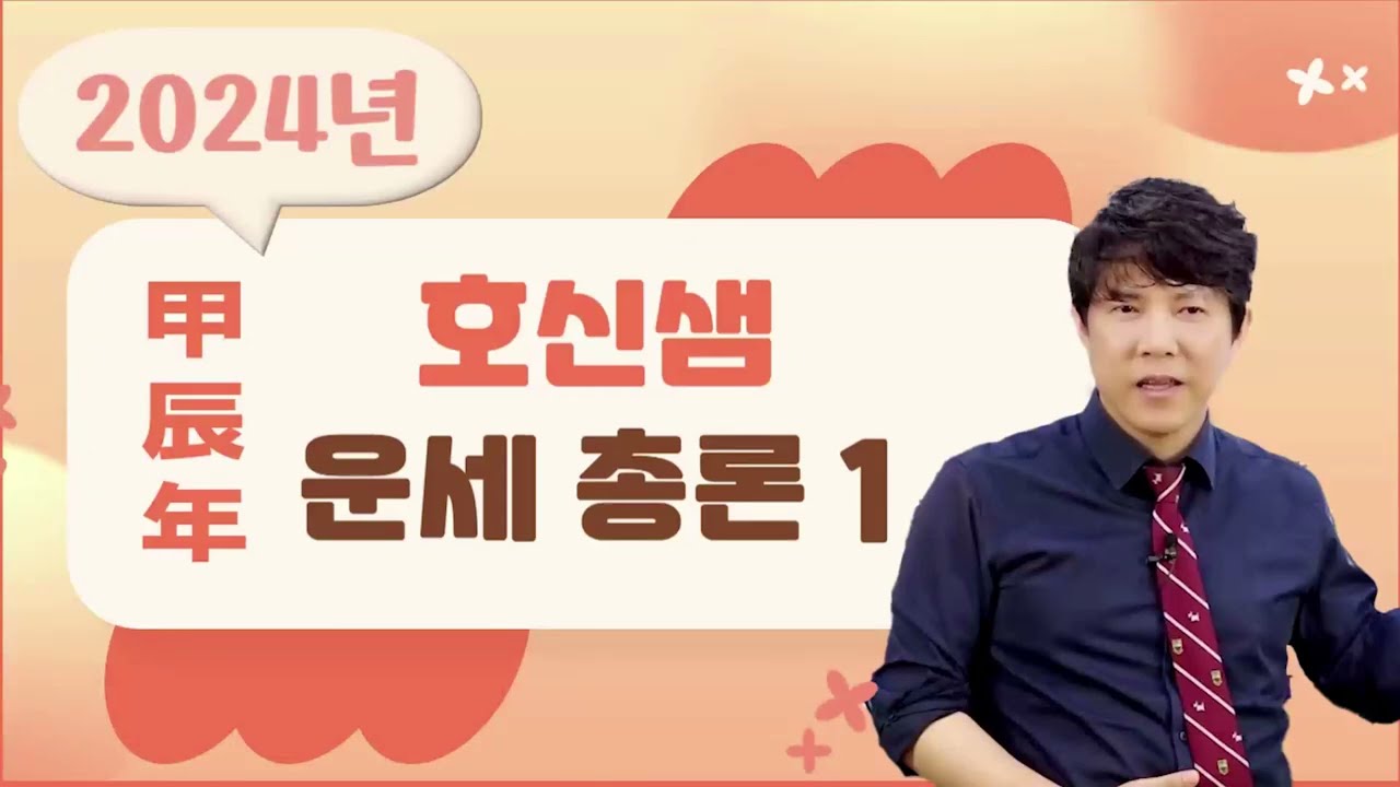 호신샘 2024 갑진년 사주운세 (1강)  새해에 변화가 많은 사주들 / 사주에 술토, 유금, 자수가 있다면?