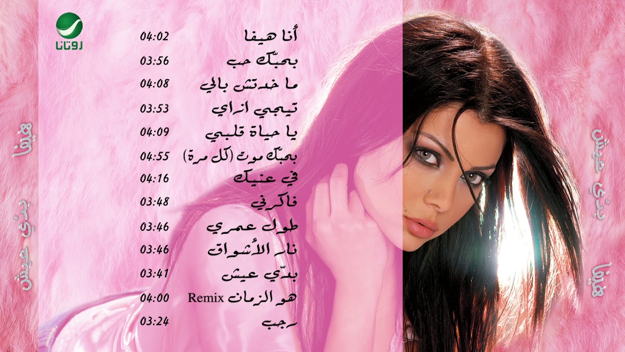 Haifa Wahbe...Bahebak Moot | هيفاء وهبي...بحبك موت