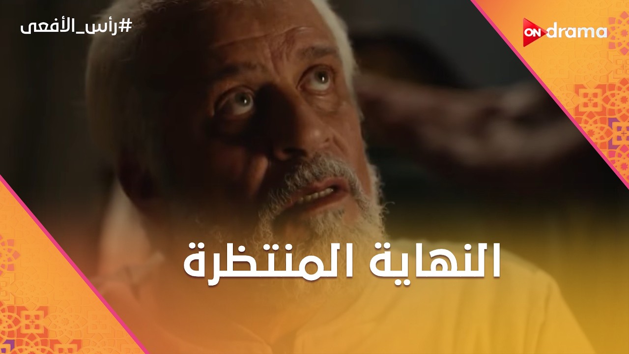 النهاية المنتظرة 💥 رأس الأفعى في قبضة الأمن.. مراد باشا وحسن قبضوا على محمود عزت #رأس_الأفعى