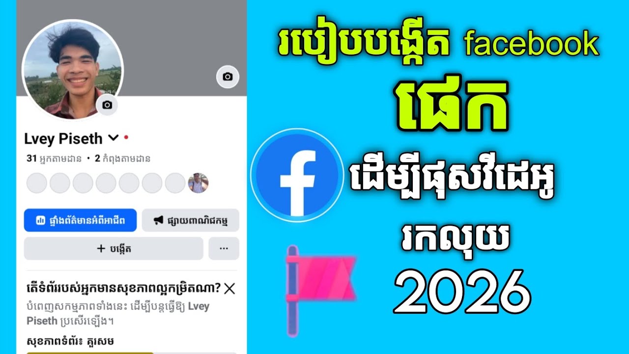 របៀបបង្កើត Facebook Page ដើម្បីរកលុយងាយៗ || How to create Facebook Page 2026 